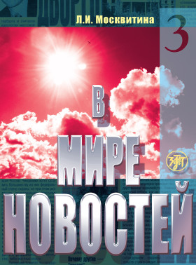 В мире новостей. Часть 3. Книга