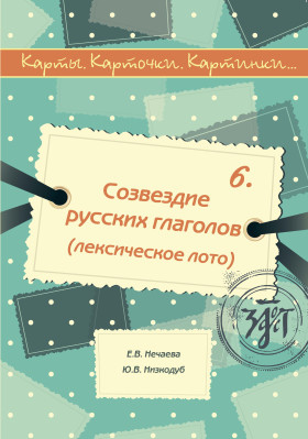 Карты, карточки, картинки... Вып. 6. Созвездие русских глаголов