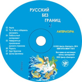 Русский без границ-2. Часть 2. Литература. СD