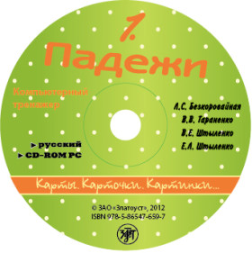 Карты, карточки, картинки... Вып. 1. Падежи 1 CD