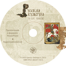 Русская культура X-XV вв. CD