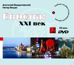 Европа: XXI век. Учебное пособие по разговорной практике (CD)