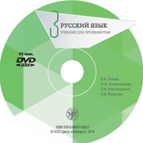 Русский язык. Учебник для продвинутых. Вып.3 DVD