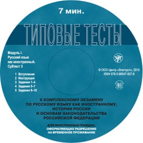 Типовые тесты к комплексному экзамену для РВП. CD