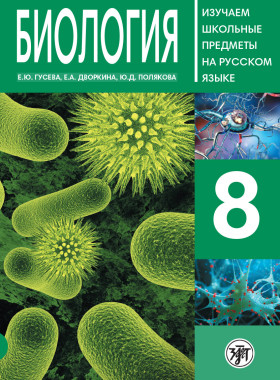 Биология. 8 класс