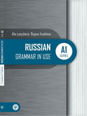 Русская практическая грамматика. Russian Grammar in use. А1