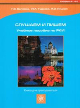 Слушаем и пишем. Книга для преподавателя