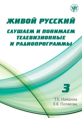 Живой русский, вып. 3. Книга