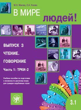 В мире людей 3.1