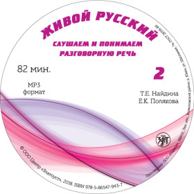 Живой русский, вып. 2. Аудиоприложение  1 CD