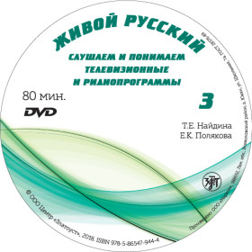 Живой русский, вып. 3. Аудиоприложение1 DVD