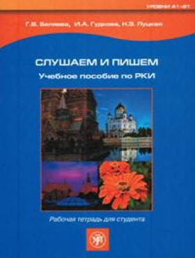 Слушаем и пишем. Рабочая тетрадь. Приложение к Дороге в Россию