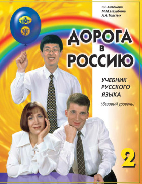 Дорога в Россию. Базовый уровень. Учебник (старый тираж)