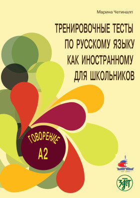 Тренировочные тесты по русскому языку как иностранному для школьников. Говорение. А2