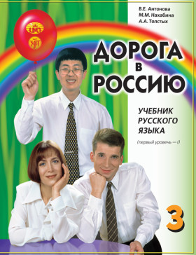 Дорога в Россию. 1-й сертификационный уровень. Т.I. Учебник