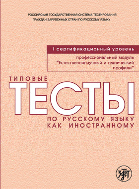 Типовые тесты по РКИ. Естественнонаучный и технический профили. I уровень (QR)