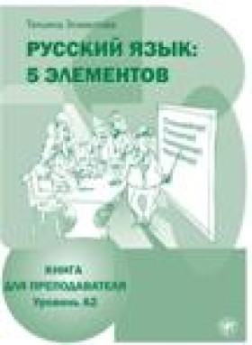 Пять элементов. Книга для преподавателя. А2