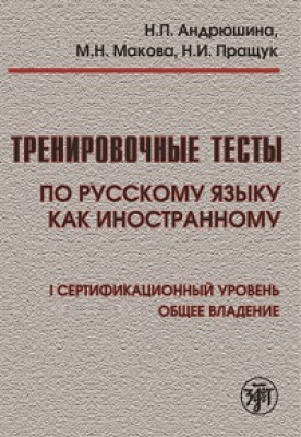 Тренировочные тесты по РКИ. общ. влад. I серт. ур. (QR)