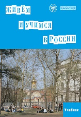 Живем и учимся в России. Учебник. (QR)