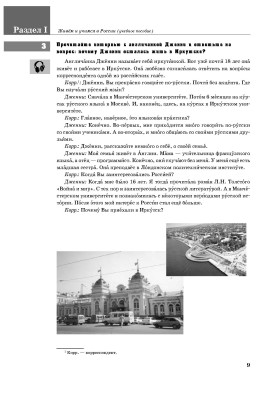 Живем и учимся в России. Учебник. (QR)