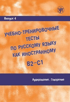 Учебно-тренировочные тесты по РКИ. Вып. 4. Аудирование (QR)