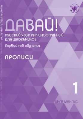 Давай! РКИ для школьников. 1-й год: прописи