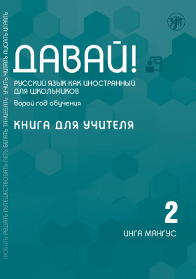 Давай! РКИ для школьников. 2-й год: книга для учителя