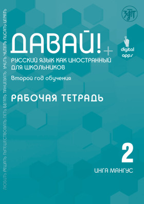 Давай! РКИ для школьников. 2-й год: рабочая тетрадь