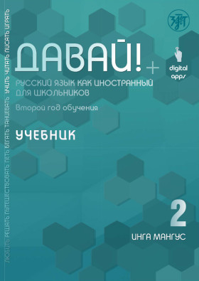 Давай! РКИ для школьников. 2-й год: учебник