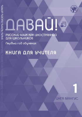 Давай! РКИ для школьников. 1-й год: книга для учителя