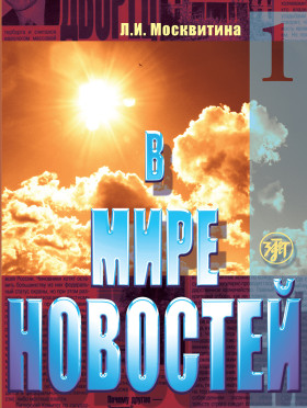 В мире новостей. Часть 1. Книга (QR). 2-е изд.