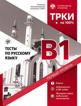 Тесты по русскому языку: В1. СПбГУ