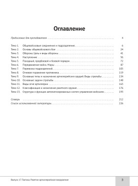 Читаем тексты по специальности. Вып.17. Тактика. Ракетно-артиллерийское вооружение