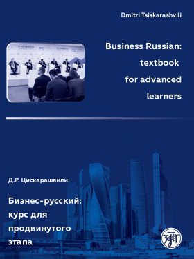 Бизнес-русский: курс для продвинутого этапа