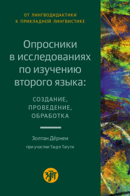 Опросники в исследованиях по изучению второго языка. Создание, проведение и обработка