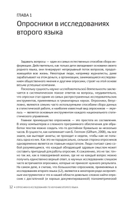 Опросники в исследованиях по изучению второго языка. Создание, проведение и обработка