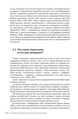 Опросники в исследованиях по изучению второго языка. Создание, проведение и обработка