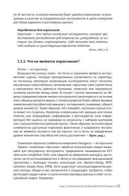 Опросники в исследованиях по изучению второго языка. Создание, проведение и обработка