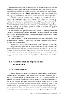 Опросники в исследованиях по изучению второго языка. Создание, проведение и обработка