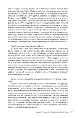 Опросники в исследованиях по изучению второго языка. Создание, проведение и обработка