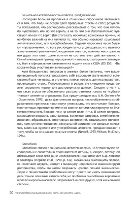 Опросники в исследованиях по изучению второго языка. Создание, проведение и обработка