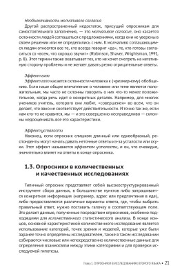 Опросники в исследованиях по изучению второго языка. Создание, проведение и обработка