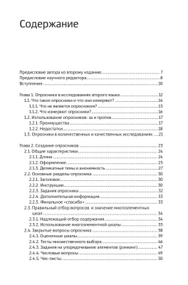 Опросники в исследованиях по изучению второго языка. Создание, проведение и обработка