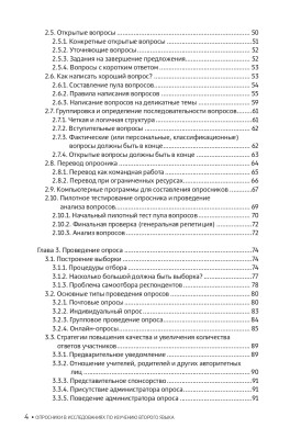 Опросники в исследованиях по изучению второго языка. Создание, проведение и обработка