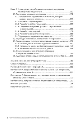 Опросники в исследованиях по изучению второго языка. Создание, проведение и обработка