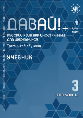 Давай! РКИ для школьников. 3-й год: Учебник