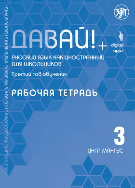 Давай! РКИ для школьников. 3-й год: Рабочая тетрадь