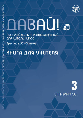 Давай! РКИ для школьников. 3-й год: Книга для учителя