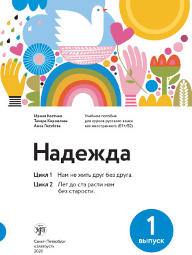 Надежда: учебное пособие для курсов русского языка как иностранного (В1-В2). Вып. 1.