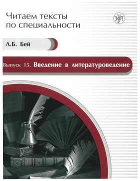 Читаем тексты по специальности. Вып.15. Введение в литературоведение